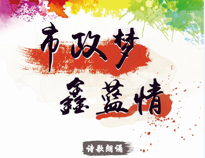 市政夢(mèng)、鑫藍(lán)情