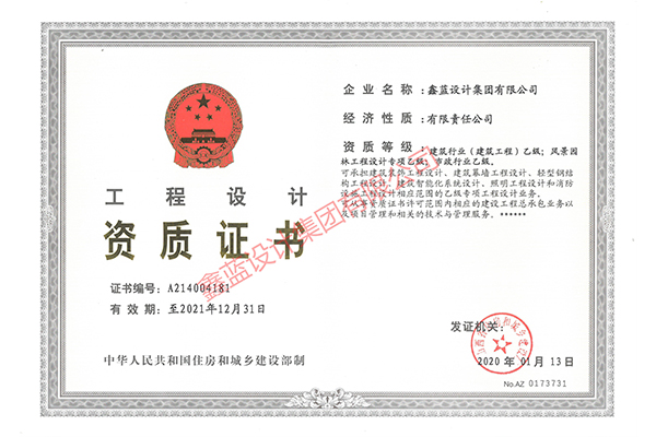 建筑行業(yè)（建筑工程）乙級；風景園林工程設計專項乙級；市政行業(yè)乙級